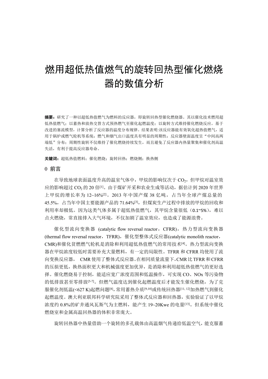 毕业论文（设计）燃用超低热值燃气的旋转回热型催化燃烧器的数值分析.docx_第1页