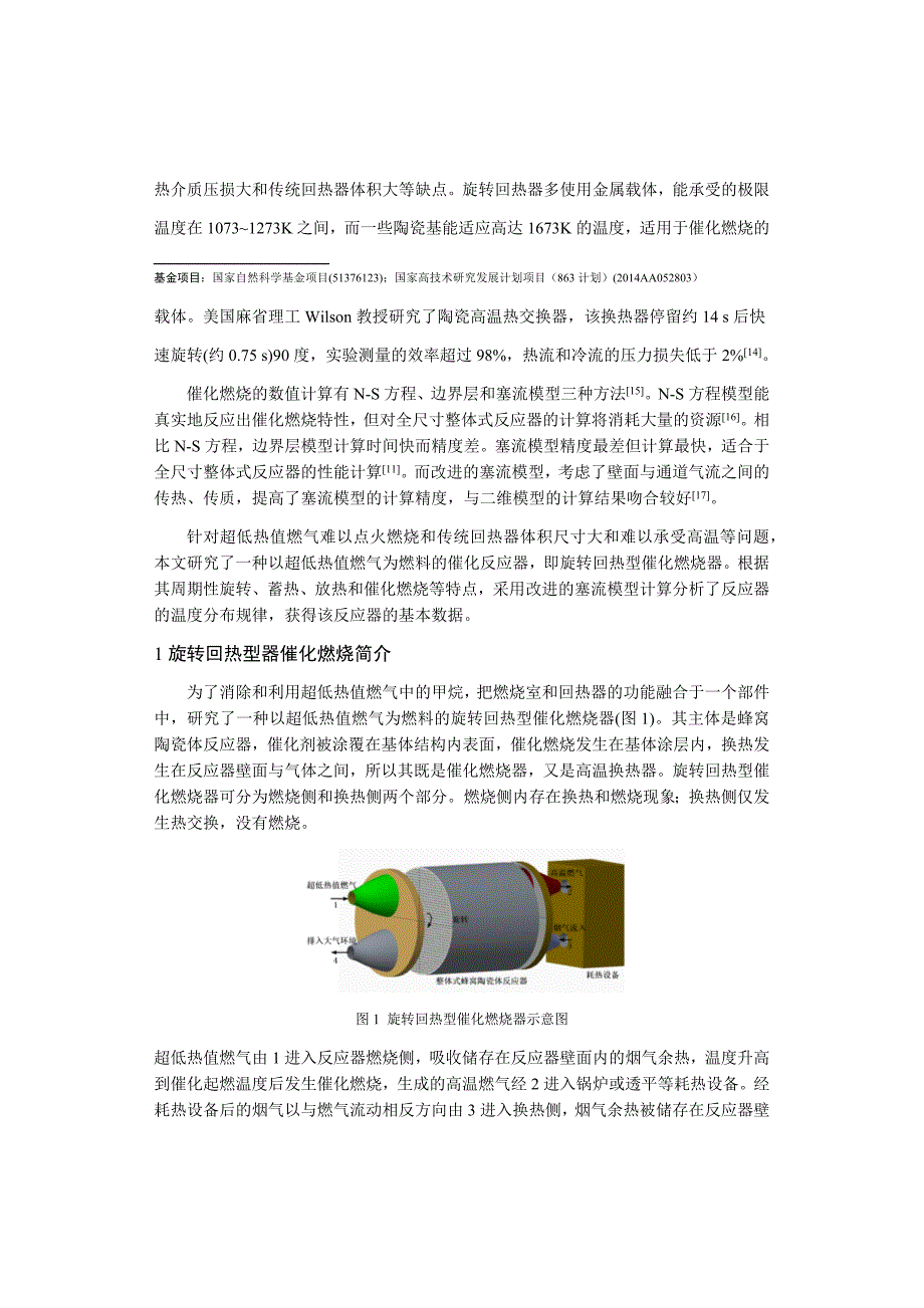 毕业论文（设计）燃用超低热值燃气的旋转回热型催化燃烧器的数值分析.docx_第2页