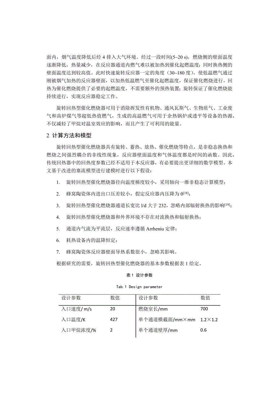 毕业论文（设计）燃用超低热值燃气的旋转回热型催化燃烧器的数值分析.docx_第3页