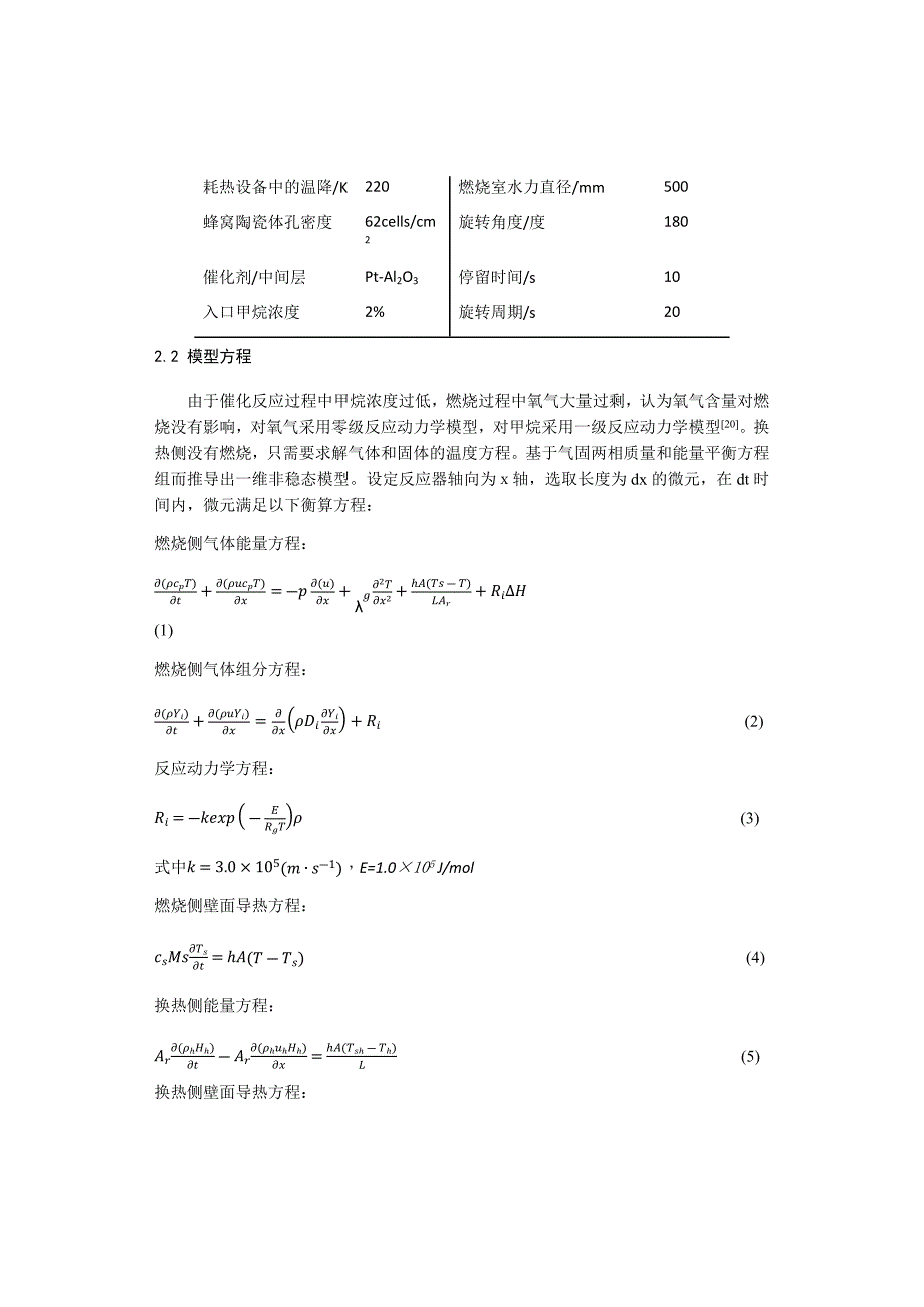 毕业论文（设计）燃用超低热值燃气的旋转回热型催化燃烧器的数值分析.docx_第4页