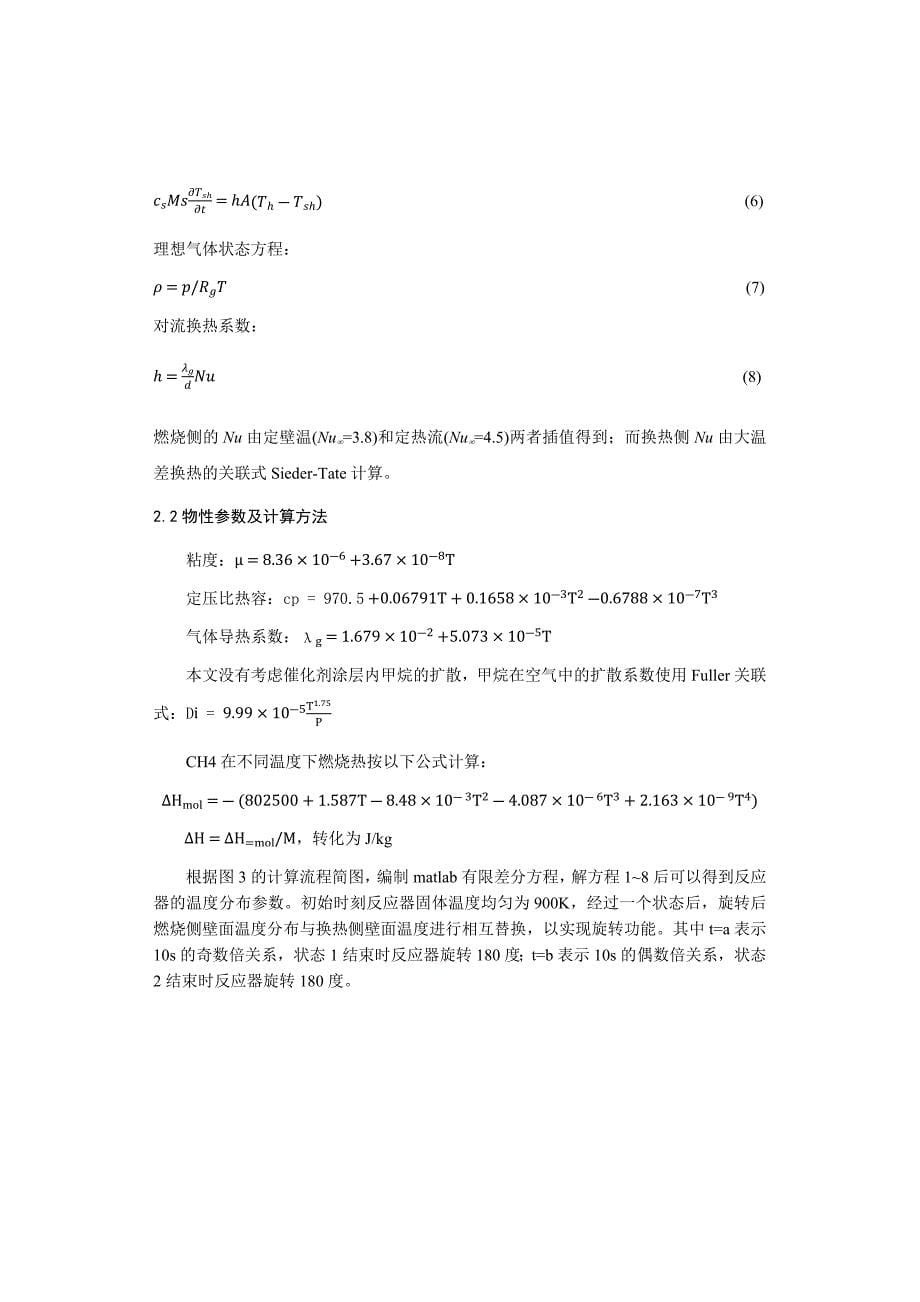 毕业论文（设计）燃用超低热值燃气的旋转回热型催化燃烧器的数值分析.docx_第5页