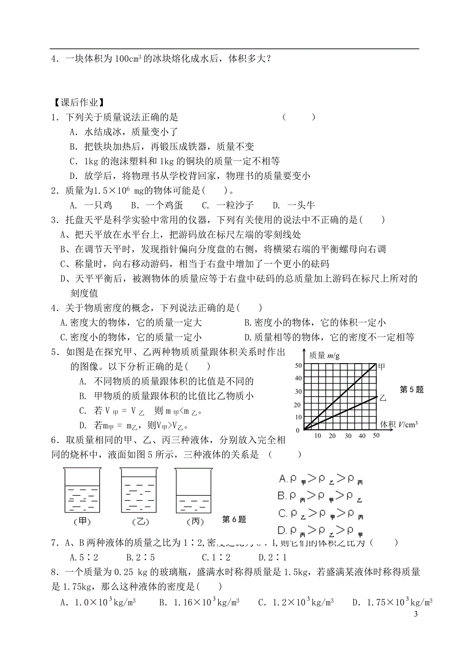 江苏高邮车逻初级中学八级物理下册 第6章物质的物理属性复习导学案 苏科.doc_第3页