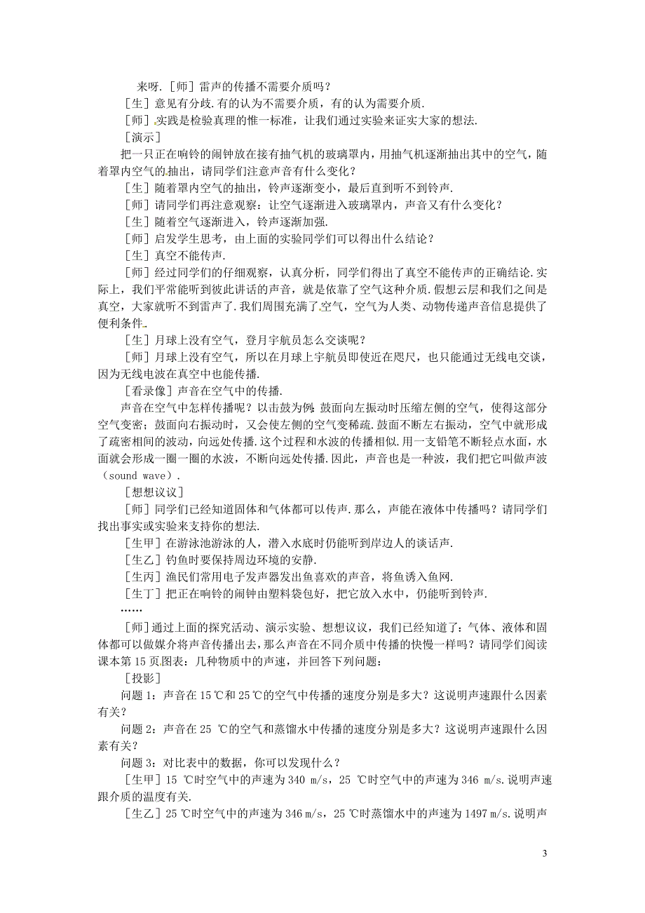 河南义马第二中学八级物理上册1.1声音的产生与传播教案.doc_第3页