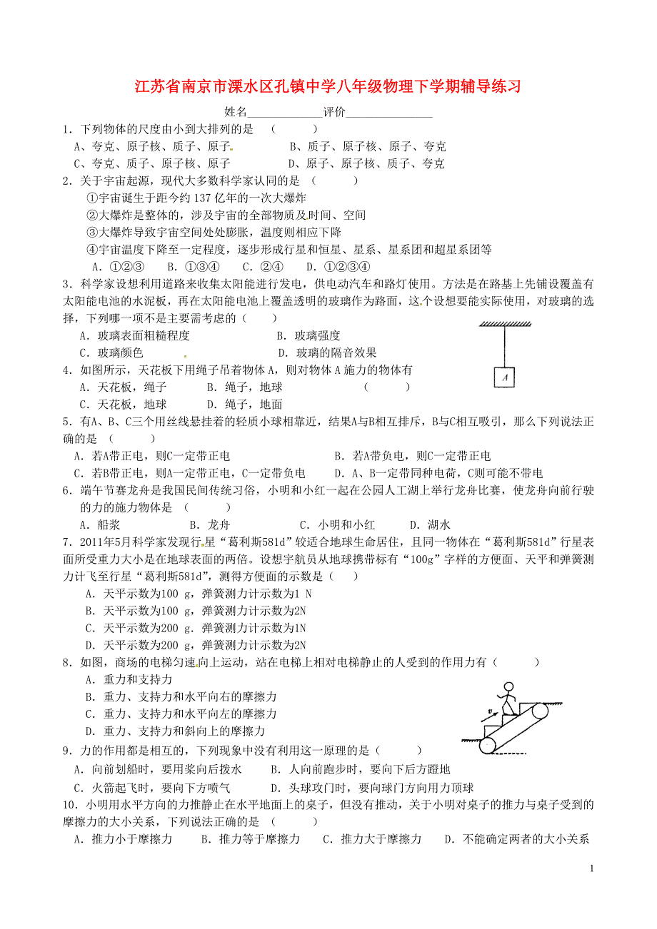 江苏南京溧水区孔中学八级物理辅导练习6苏科 1.doc_第1页