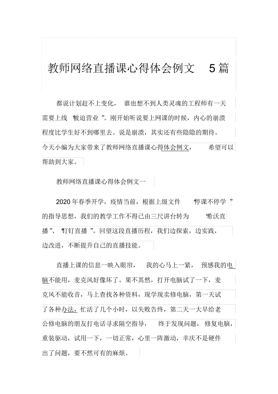 教师网络直播课心得体会范文多篇 ._第1页