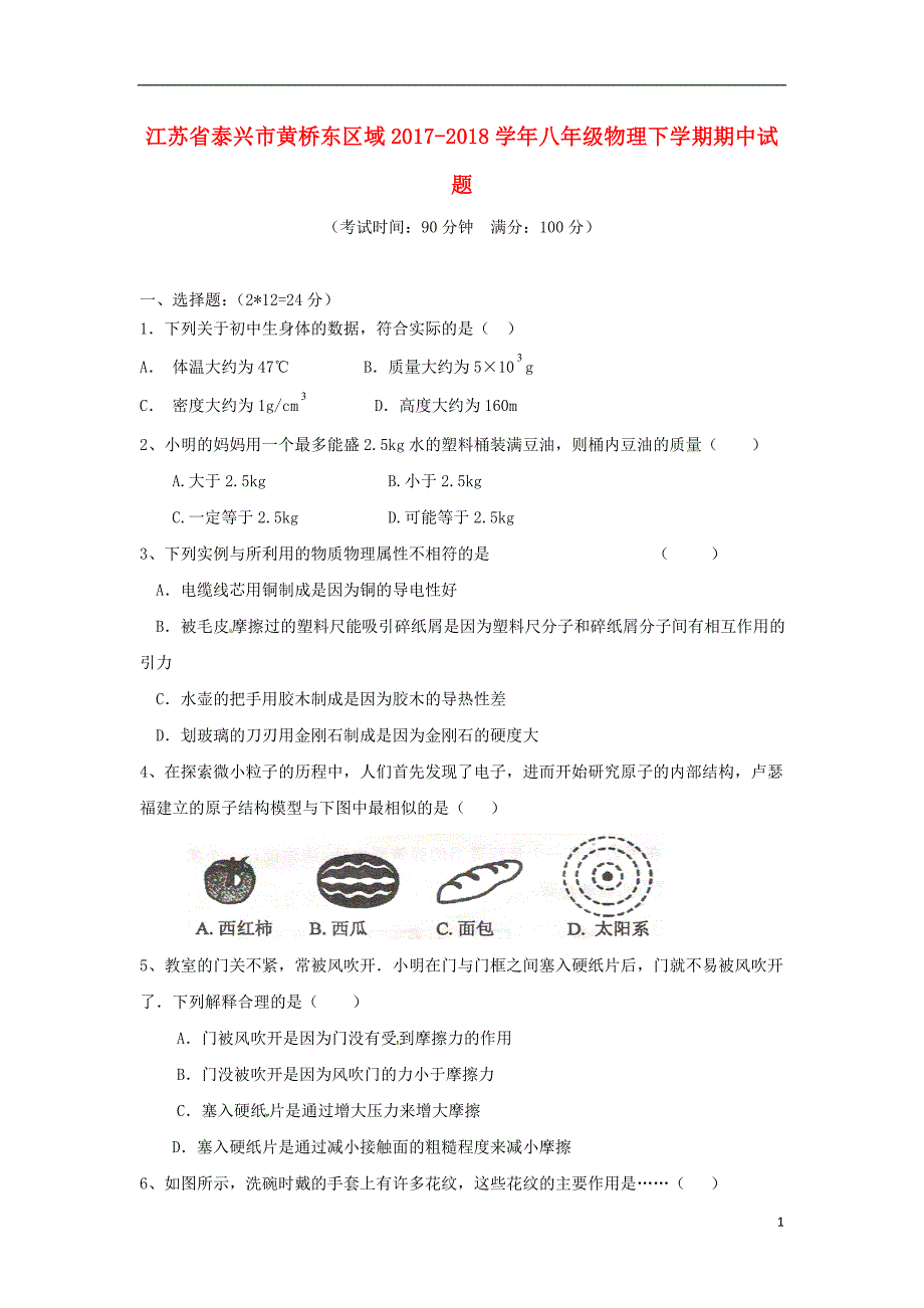 江苏泰兴黄桥东区域八级物理期中苏科 3.doc_第1页