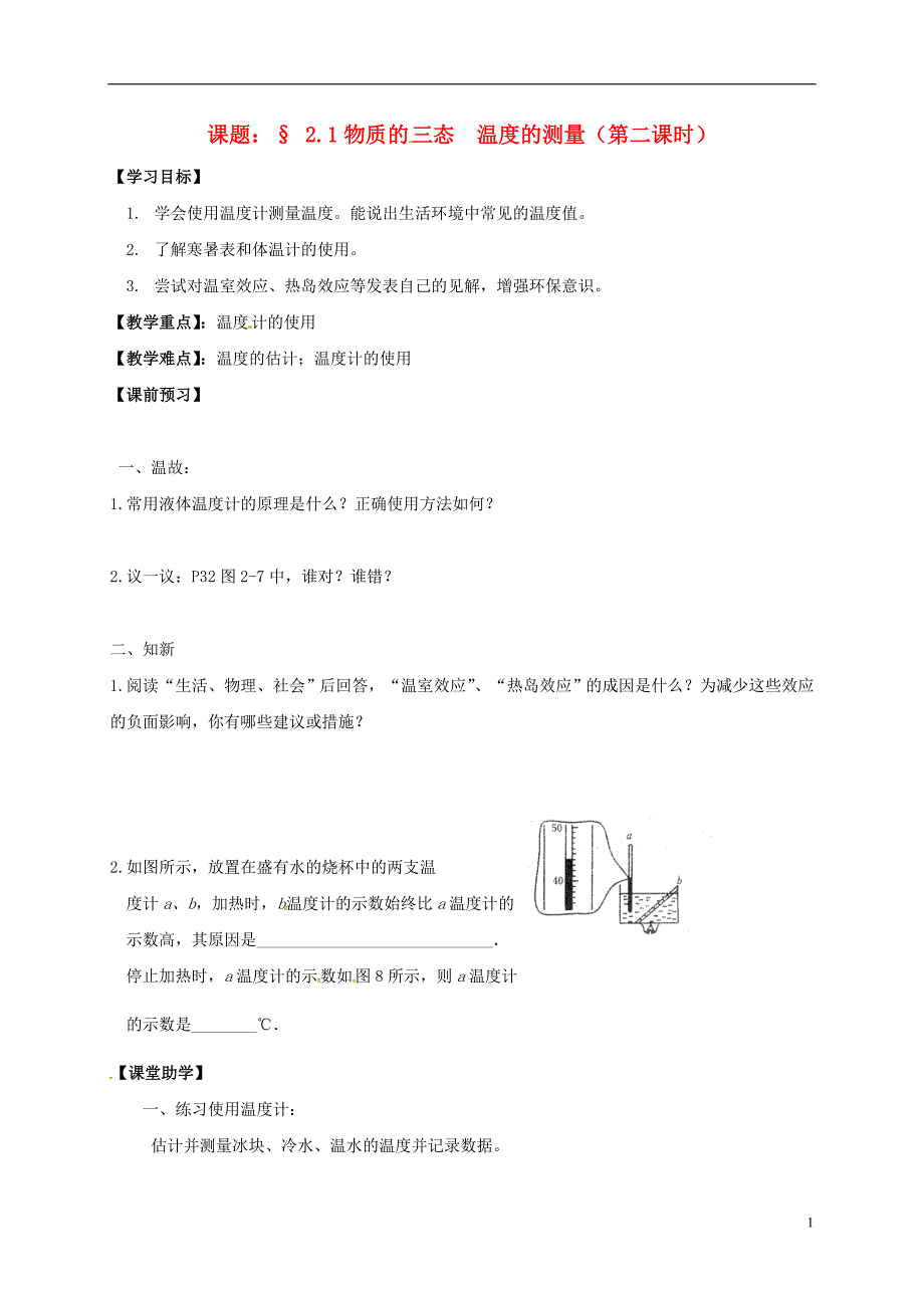 江苏江句容华阳八级物理上册2.1物质的三态温的测量第2课时导学案新苏科0718258.doc_第1页