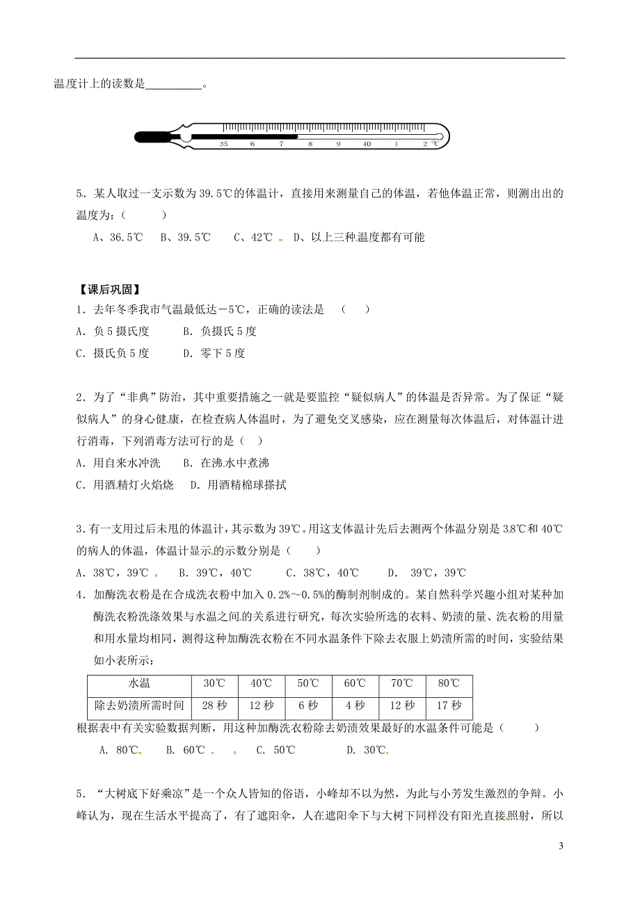 江苏江句容华阳八级物理上册2.1物质的三态温的测量第2课时导学案新苏科0718258.doc_第3页