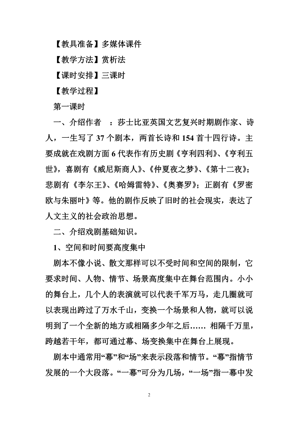 (五四制)沪教版语文八上《威尼斯商人》word教案.doc_第2页