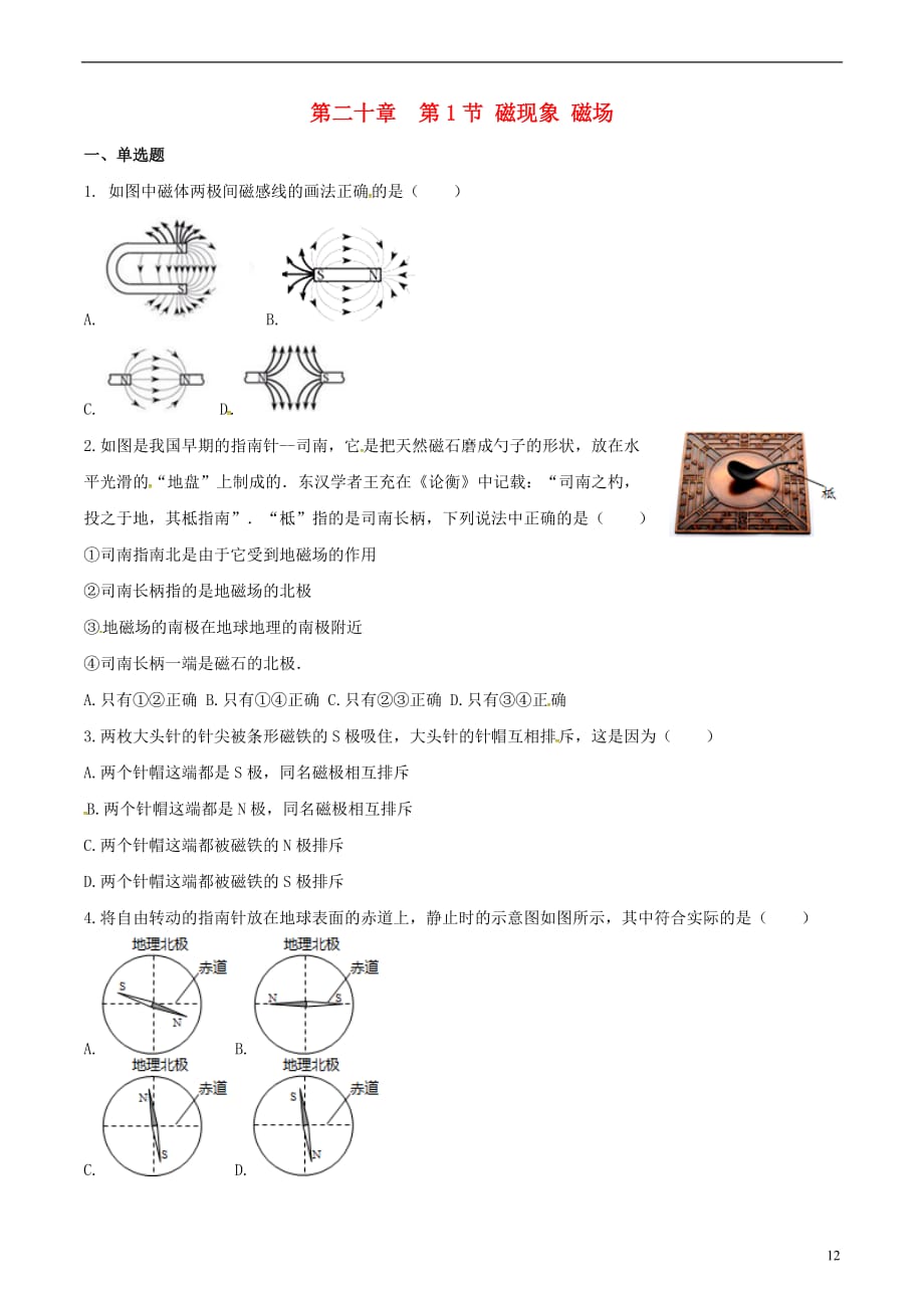 湖北武汉九级物理全册20.1磁现象磁场练习新 1.doc_第1页