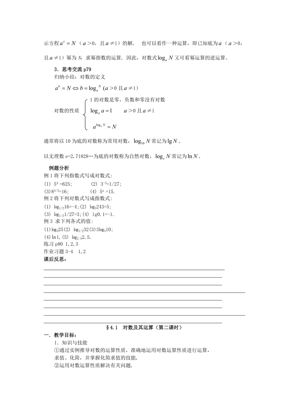 高中数学《对数及其运算》教案9 北师大必修1_第2页