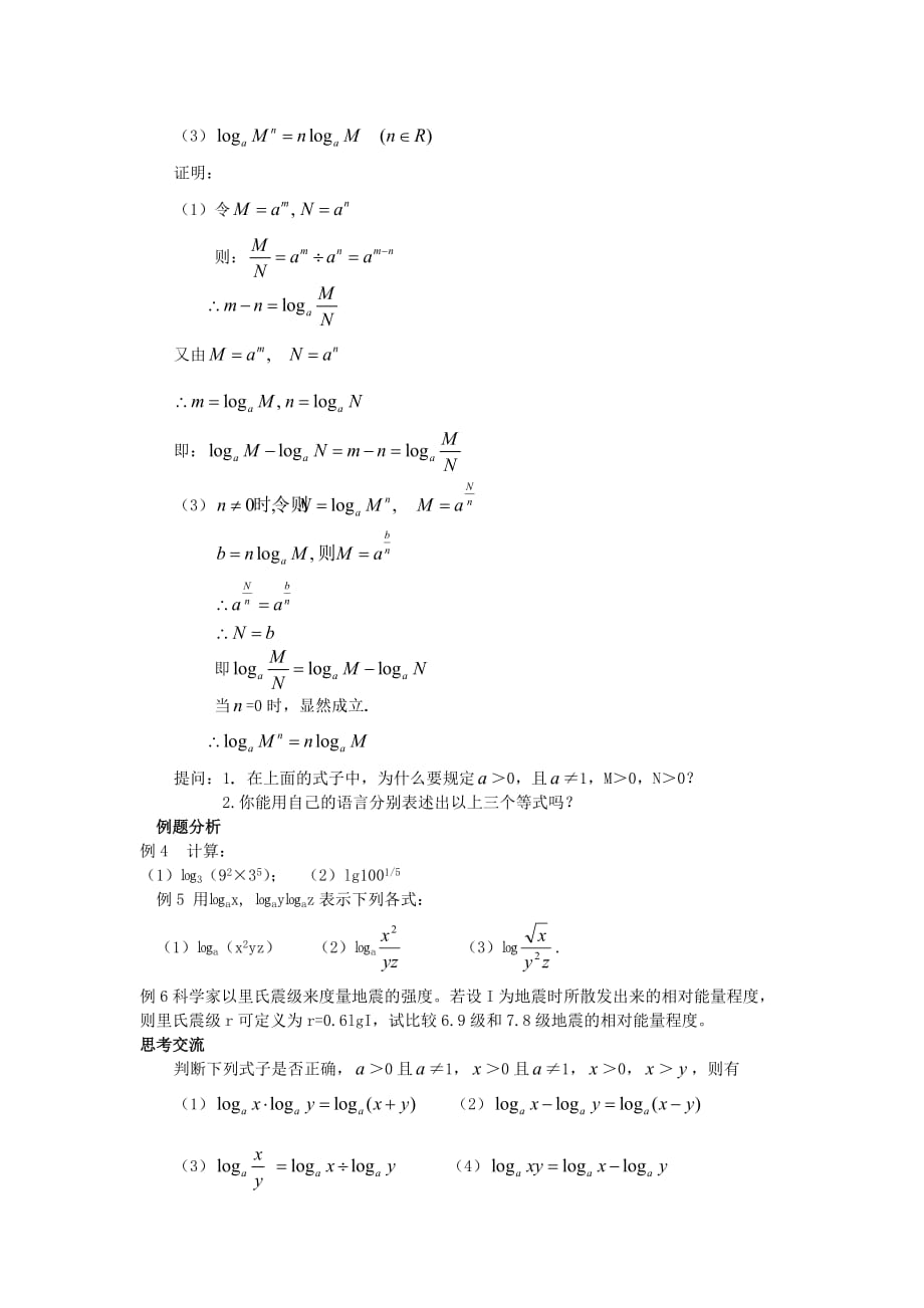 高中数学《对数及其运算》教案9 北师大必修1_第4页