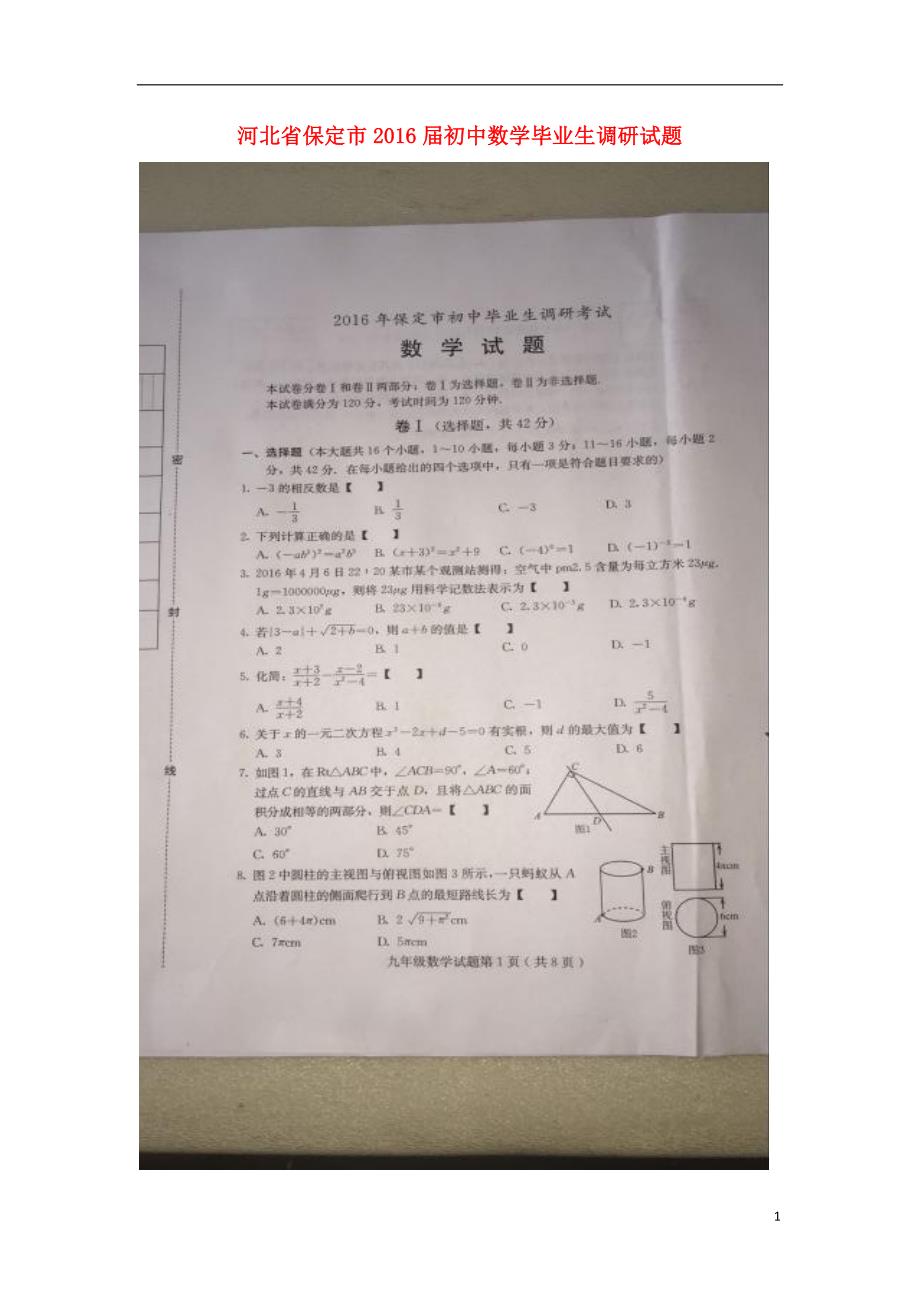 河北保定初中数学毕业生调研.doc_第1页