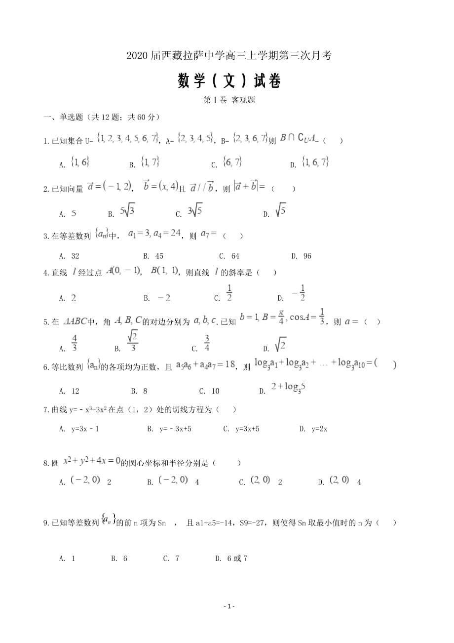 2020届西藏高三上学期第三次月考数学（文）试卷word版_第1页