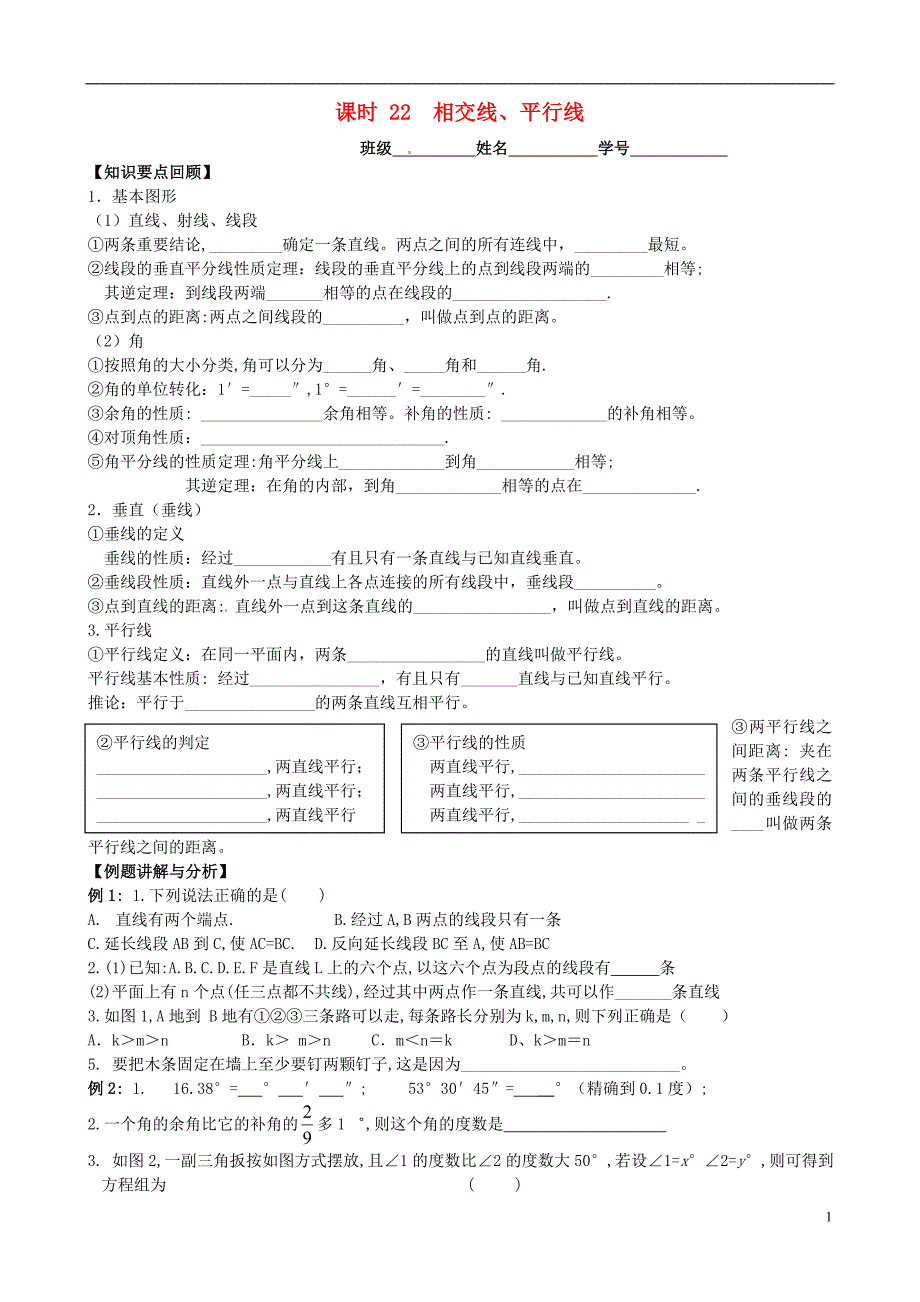 江苏淮安淮阴区棉花中学中考数学一轮复习 22 相交线学案.doc_第1页