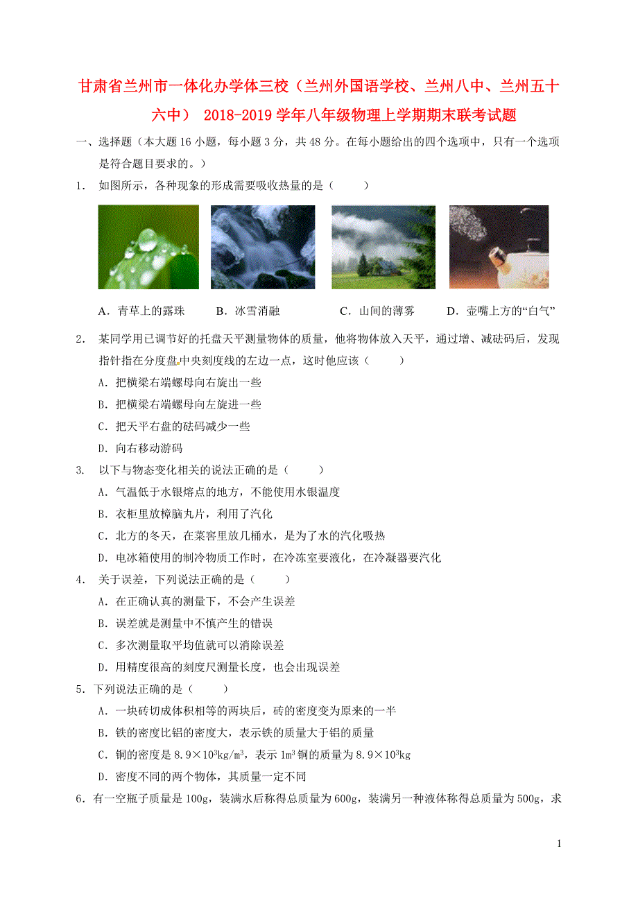 甘肃兰州一体化办学体三校兰州外国语学校、兰州八中、兰州五十六中八级物理期末联考 1.doc_第1页