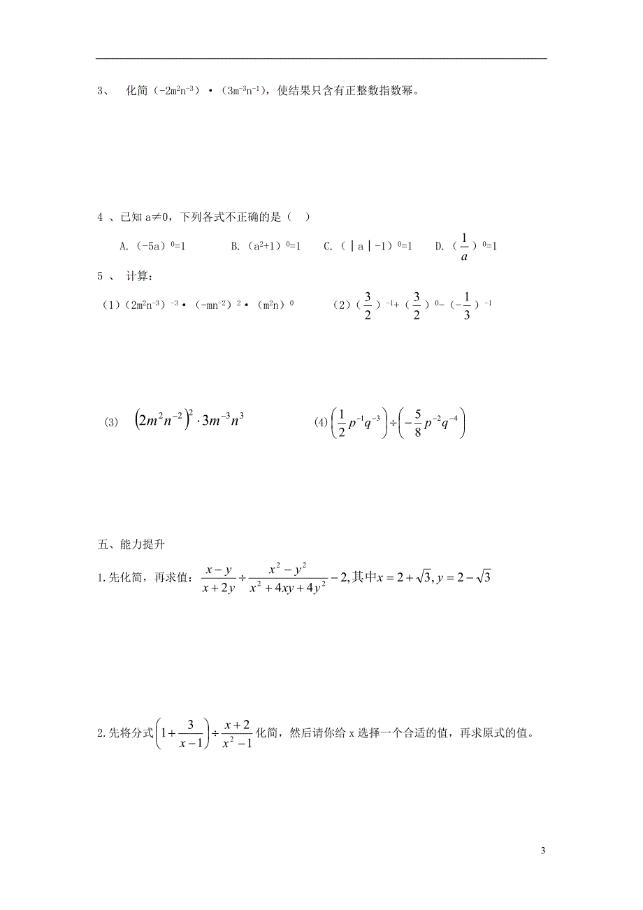 广西南宁西乡塘区八级数学上册第15章分式15.2分式的运算15.2.3整数指数幂2学案新.doc_第3页