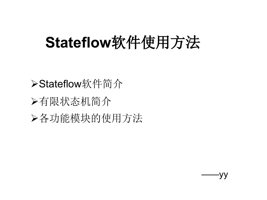 Stateflow使用方法_第1页