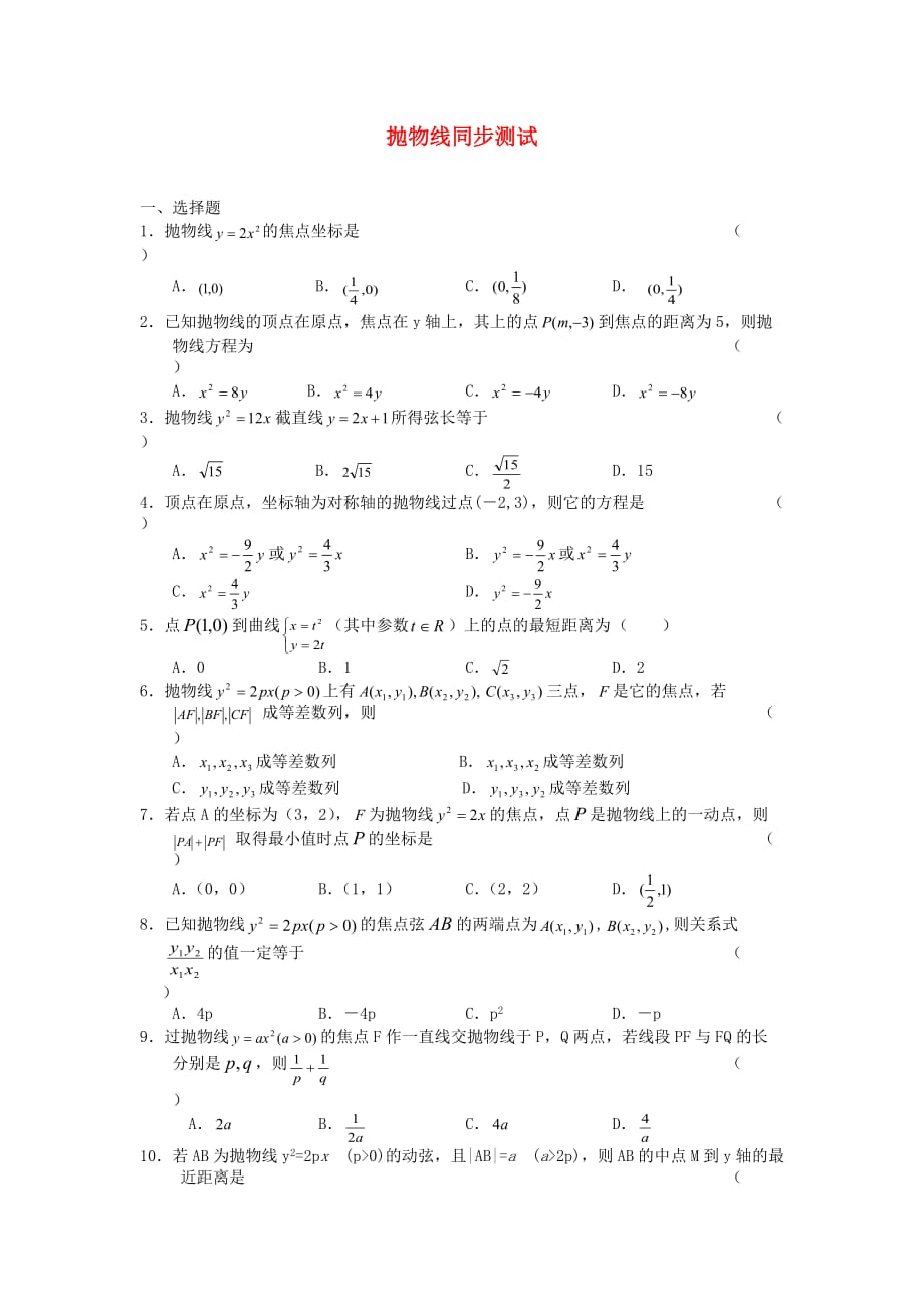 高中数学《抛物线》同步练习1 新人教A版选修1-1_第1页