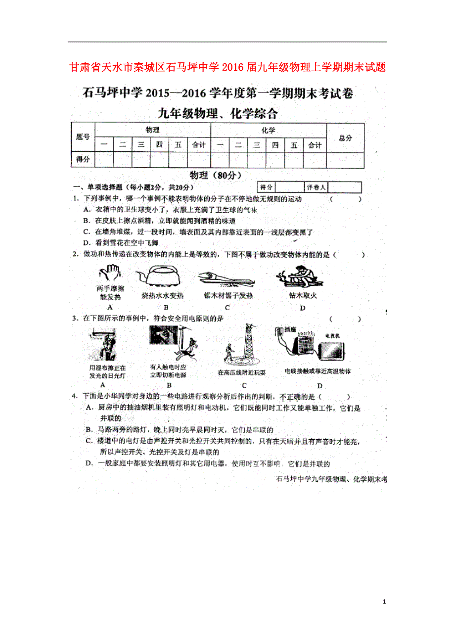 甘肃天水秦城区石马坪中学九级物理期末.doc_第1页