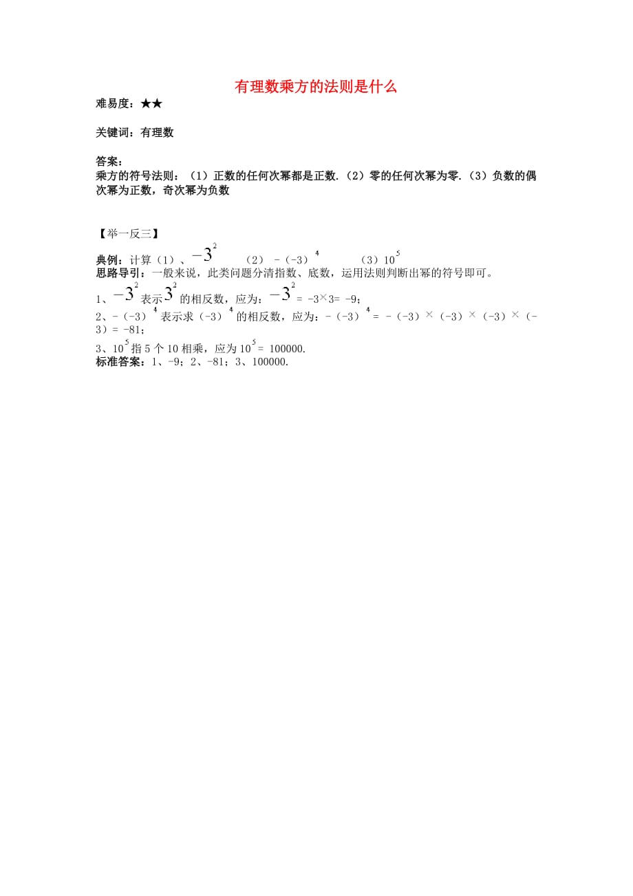 七级数学上册2.11有理数的乘方有理数乘方的法则是什么素材新华东师大.doc_第1页