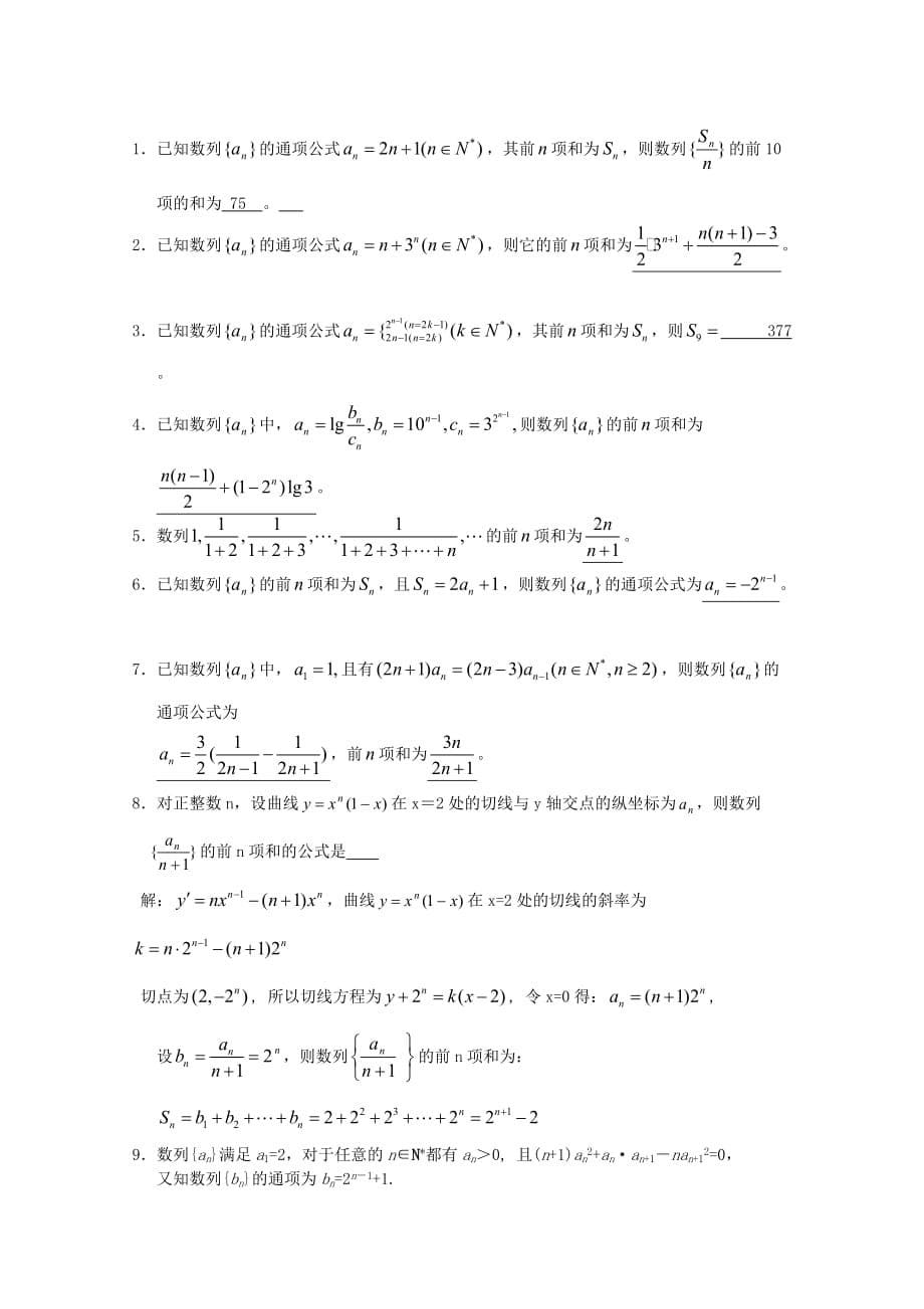 高考数学 考前最后一轮基础知识巩固之第五章 第3课 数列的求和_第5页