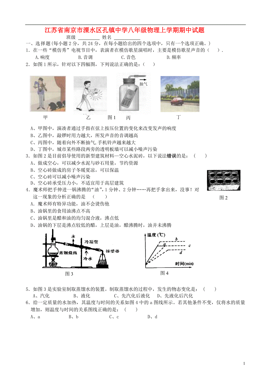 江苏南京溧水区孔中学八级物理期中 苏科.doc_第1页