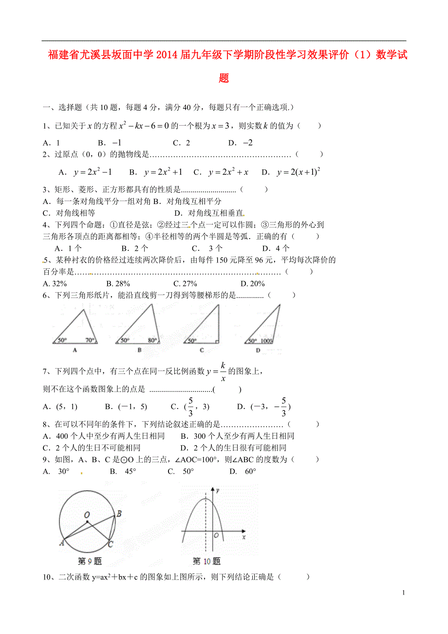 福建尤溪坂面中学九级数学阶段性学习效果评价1.doc_第1页