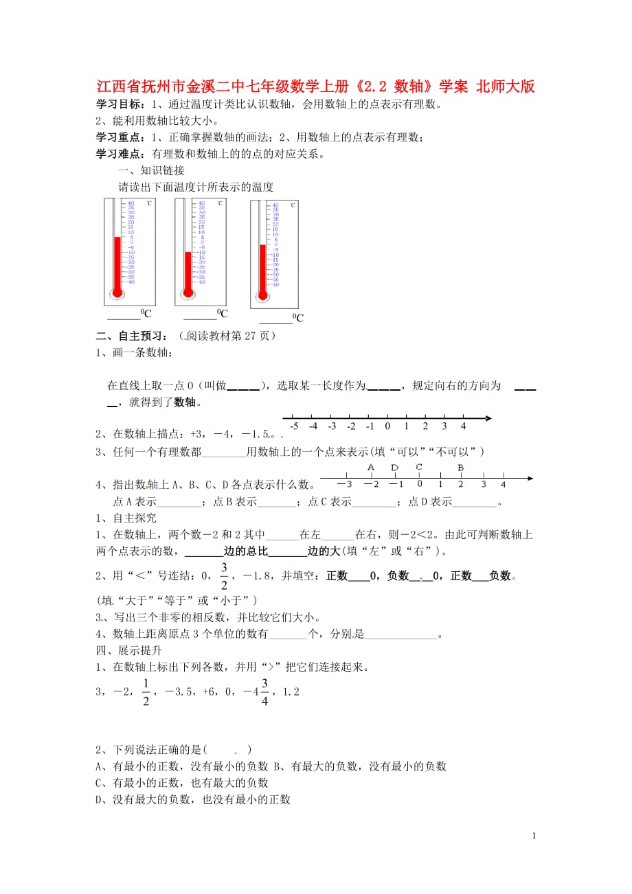 江西抚州金溪二中七级数学上册2.2 数轴学案 北师大.doc_第1页