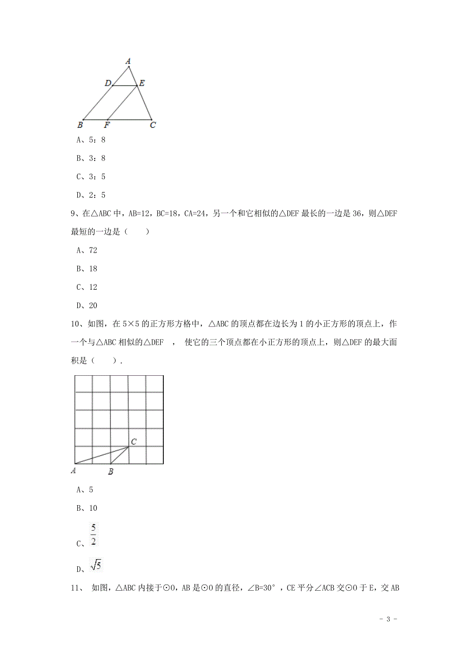 中考数学模拟汇编相似与位似.doc_第3页