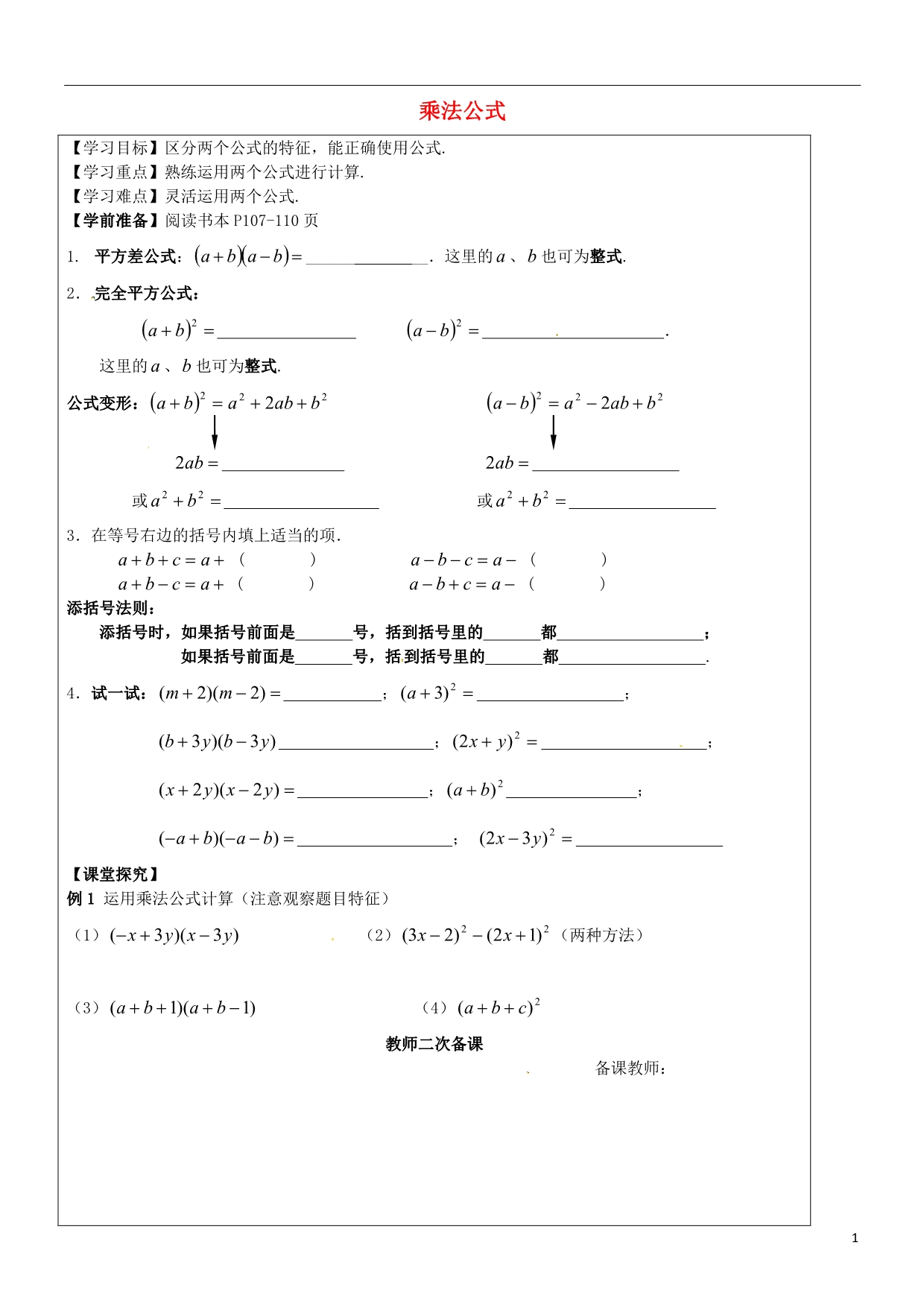 福建厦门第五中学八级数学上册14.2乘法公式学案新 1.doc_第1页