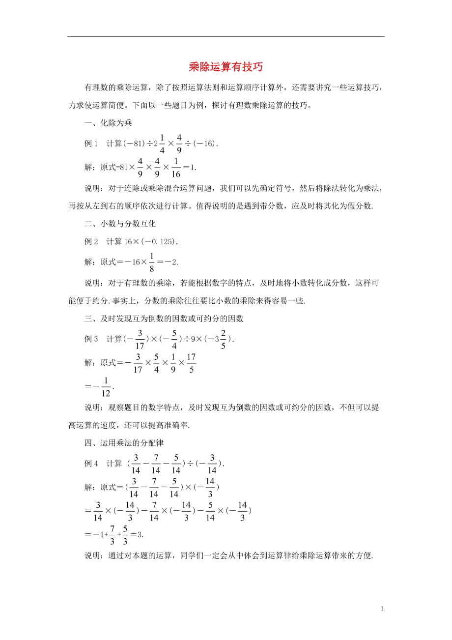 七级数学上册1.4有理数的乘除法乘除运算有技巧素材新.doc_第1页