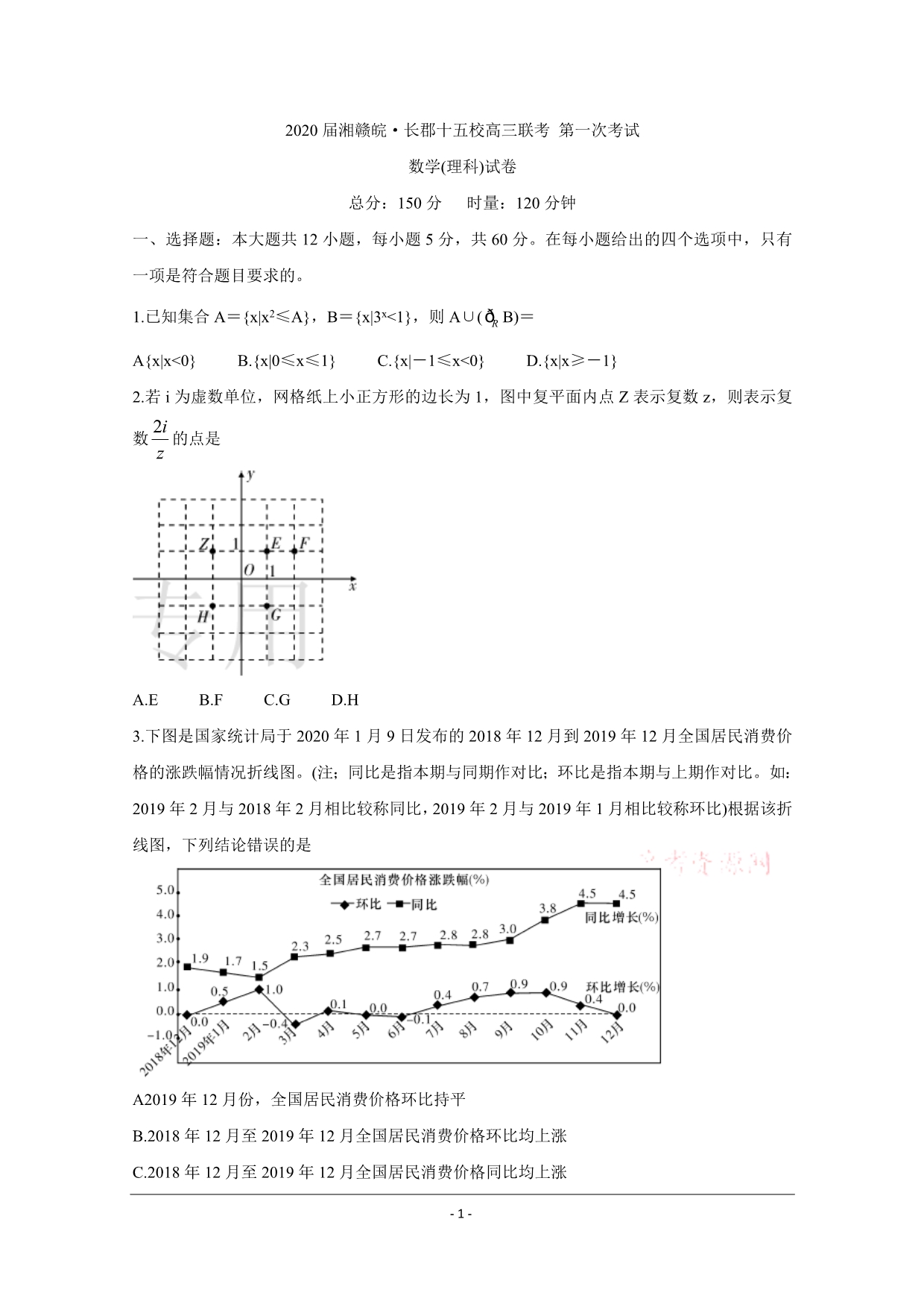 湘赣皖等十五校2020届高三下学期第一次联考试题（4月）数学（理） Word版含答案_第1页