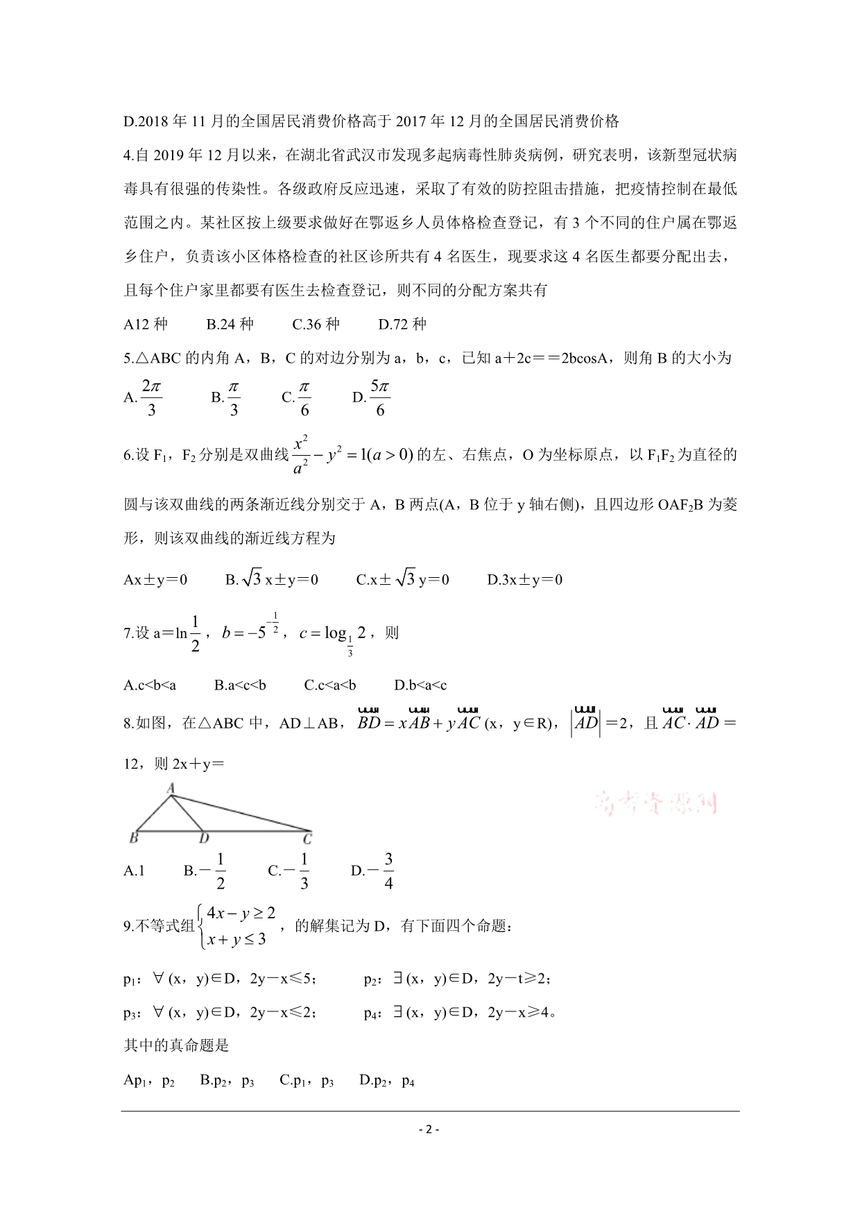 湘赣皖等十五校2020届高三下学期第一次联考试题（4月）数学（理） Word版含答案_第2页