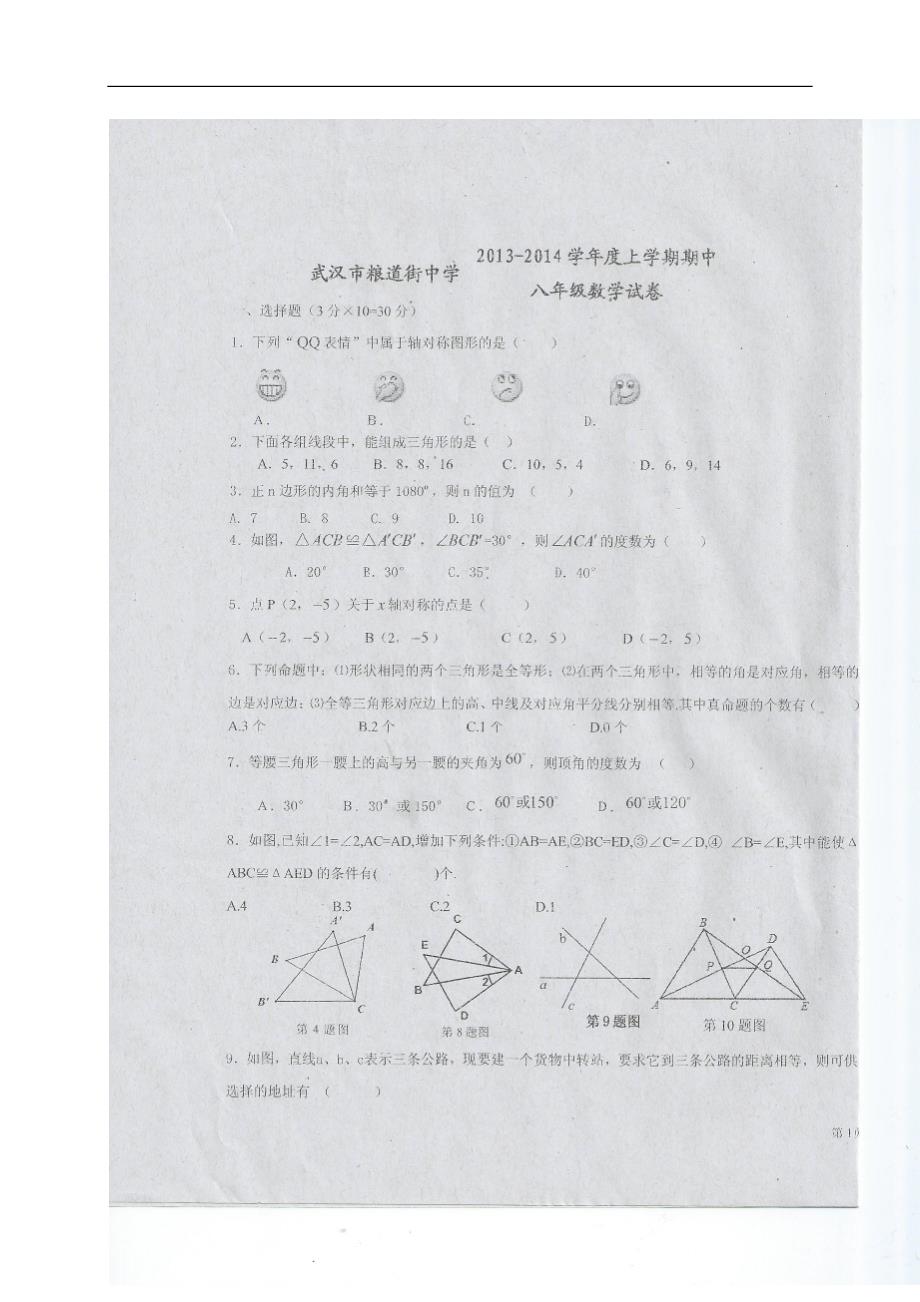 湖北武汉粮道街厚朴中学八级数学期中 .doc_第2页