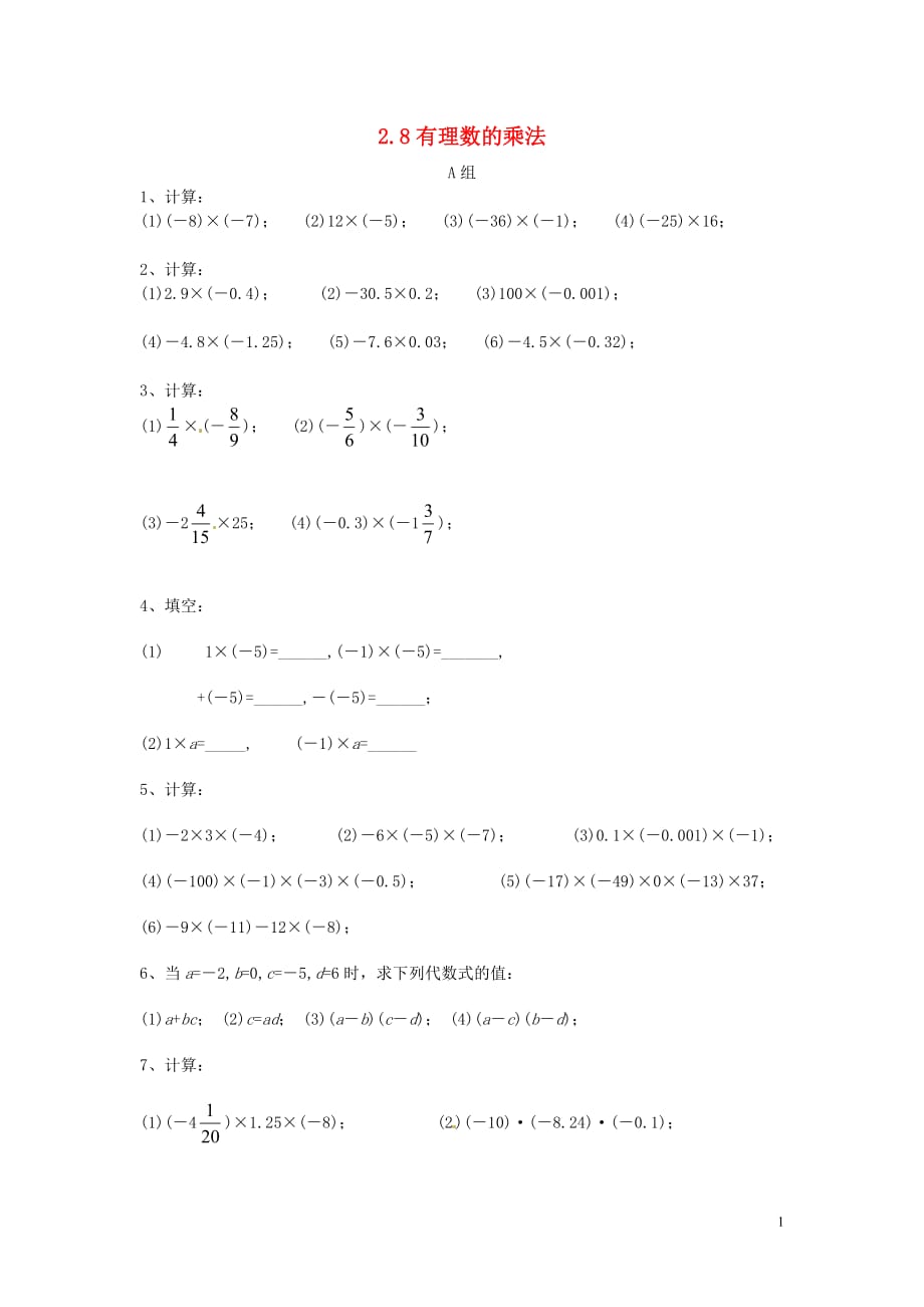 七级数学上册 2.8有理数的乘法同步练习 冀教.doc_第1页