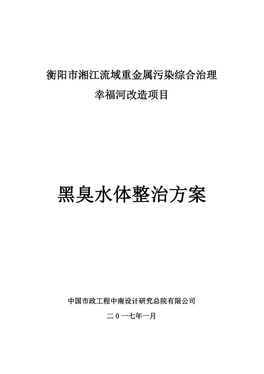 黑臭水体整治方案-(终板)_第1页