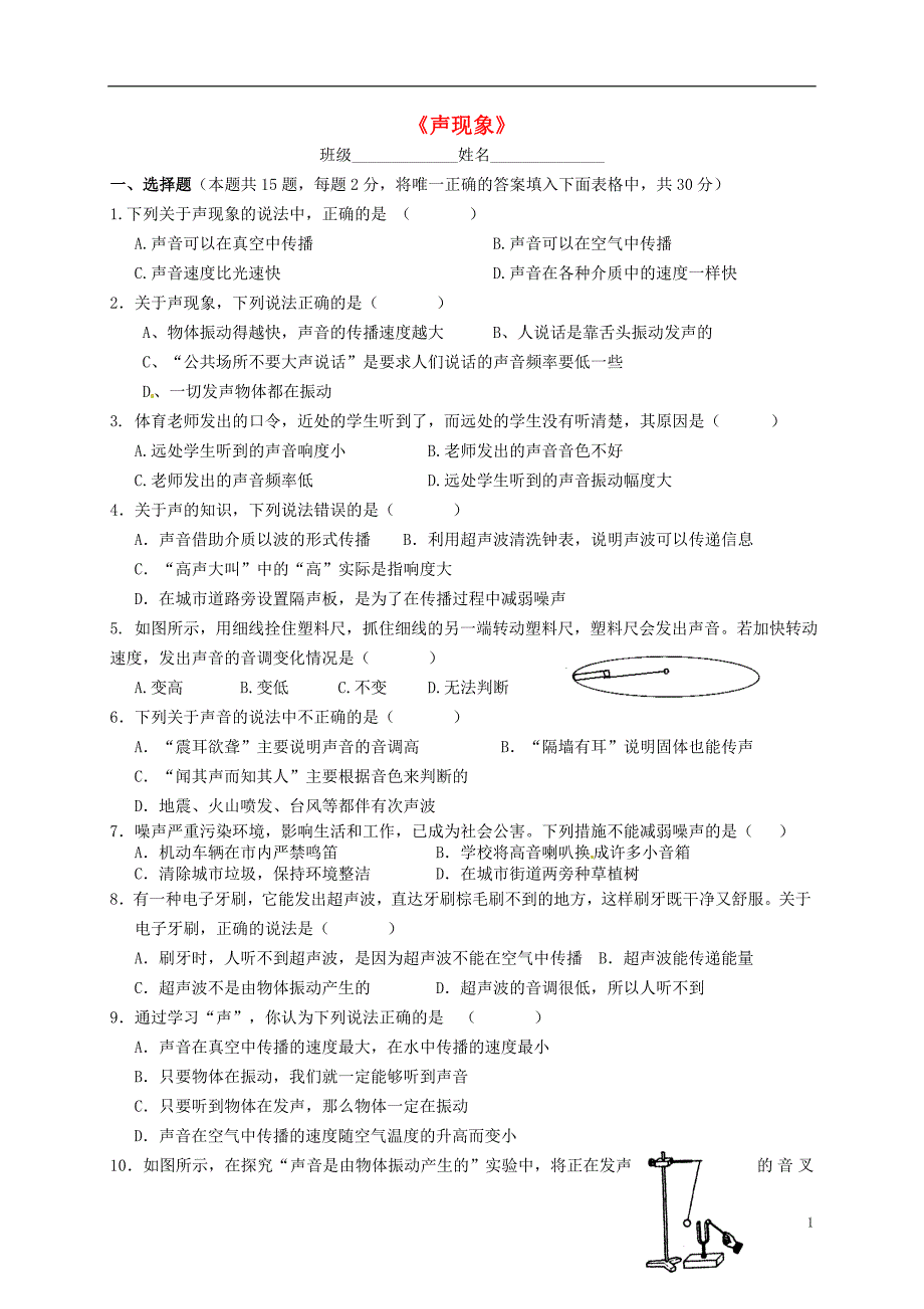 江苏南京溧水区孔中学八级物理上册第一章声现象检测苏科 1.doc_第1页