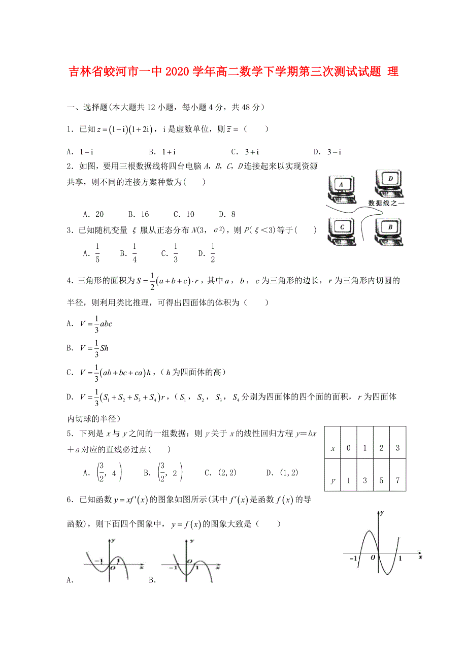 吉林省蛟河市一中2020学年高二数学下学期第三次测试试题 理_第1页