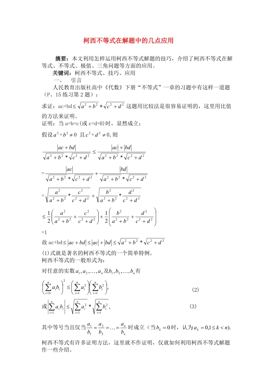 高中数学柯西不等式在解题中的几点应用新人教A版选修4_第1页