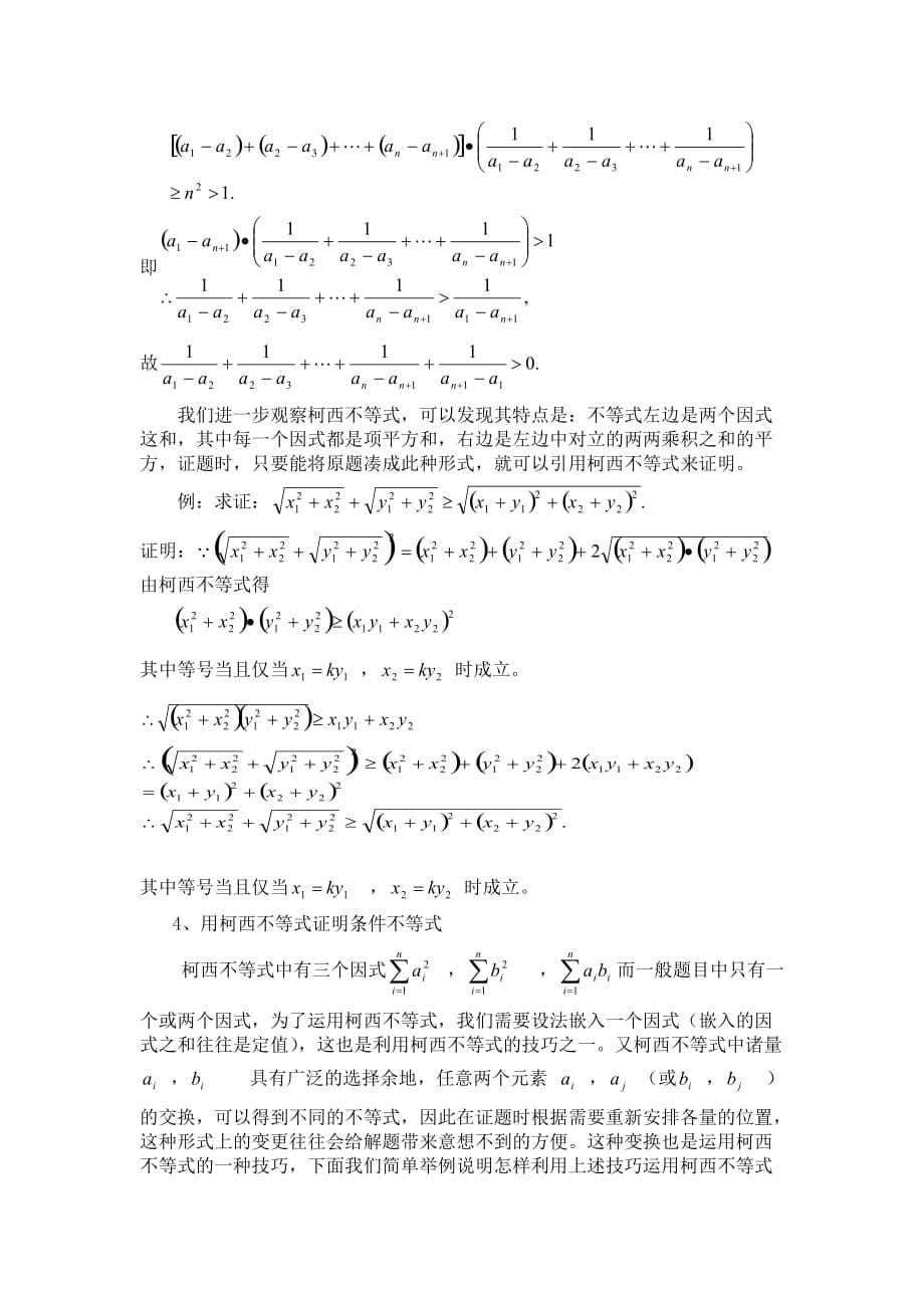 高中数学柯西不等式在解题中的几点应用新人教A版选修4_第5页