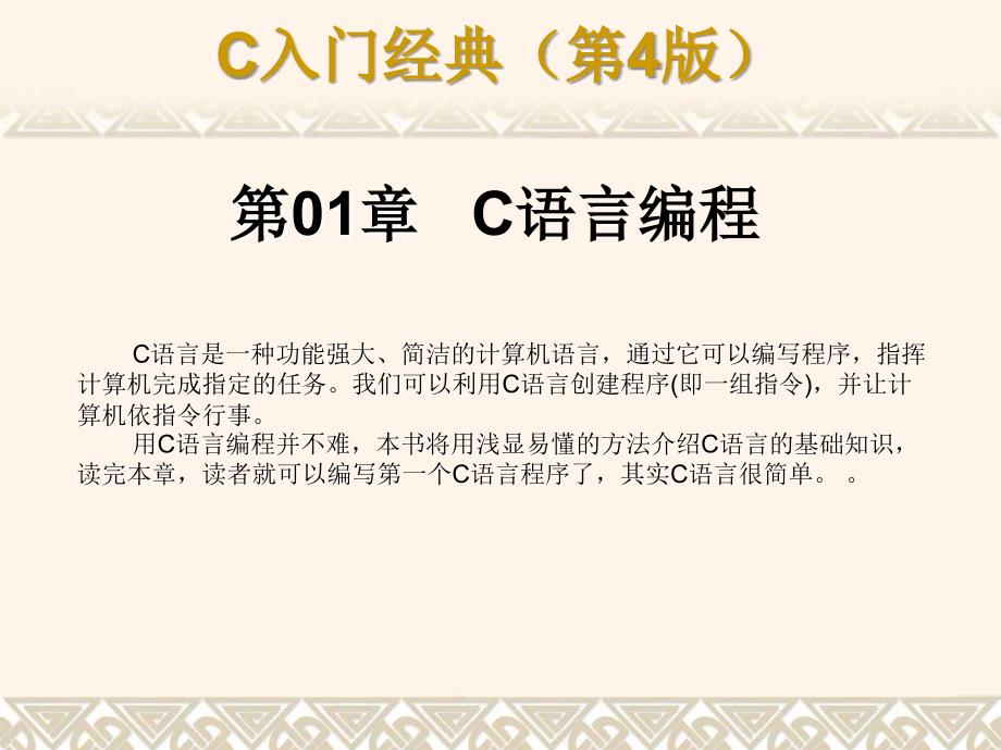 C语言入门经典(第四版)1_C语言编程._第1页