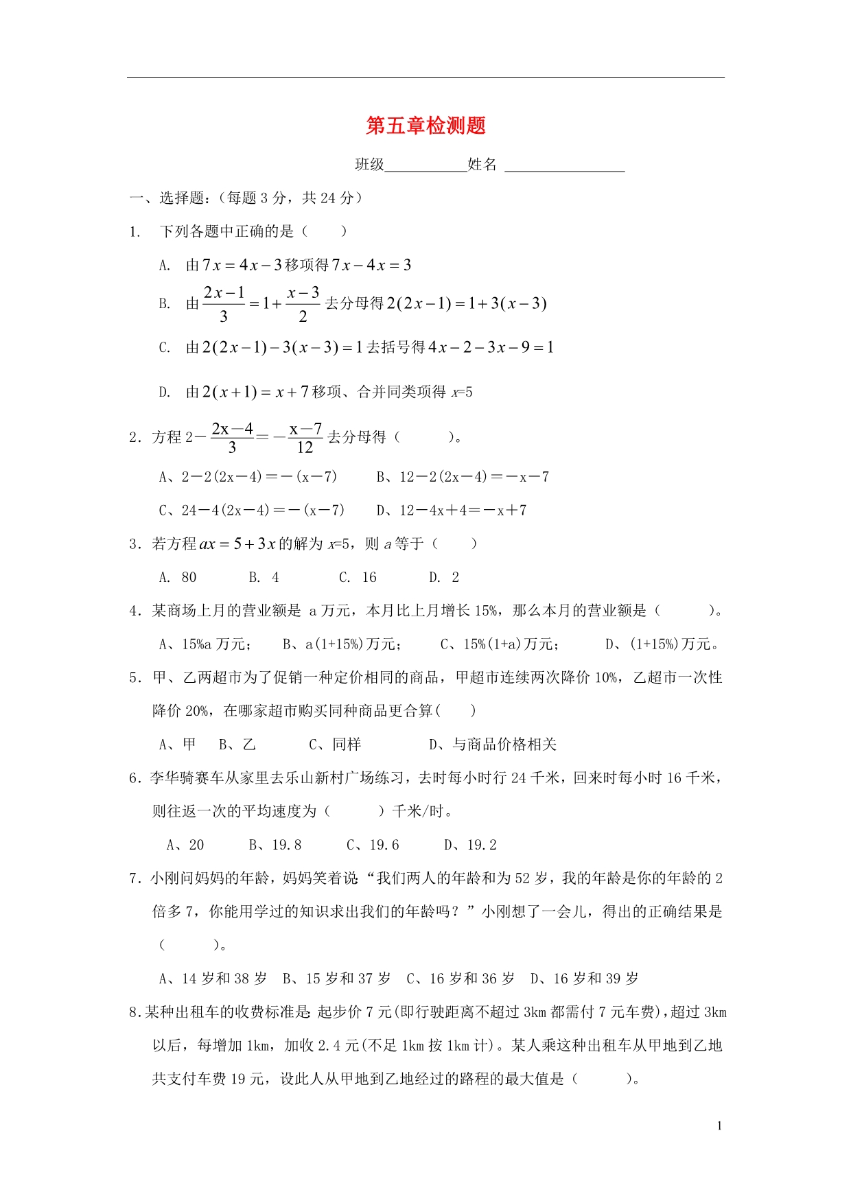 七级数学上册 第五章 回顾与思考单元综合检测 新北师大.doc_第1页