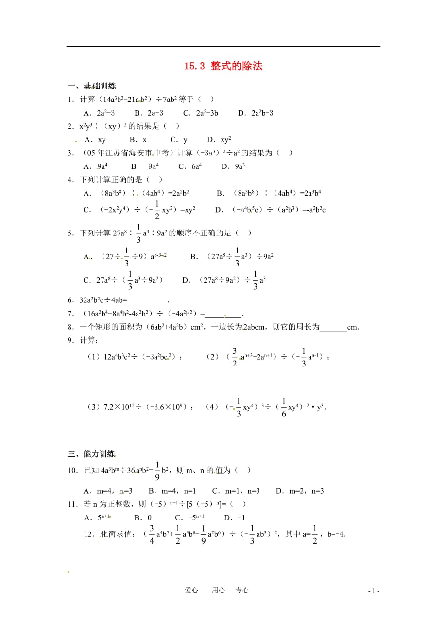 八级数学上册 15.3整式的除法达标检测 .doc_第1页