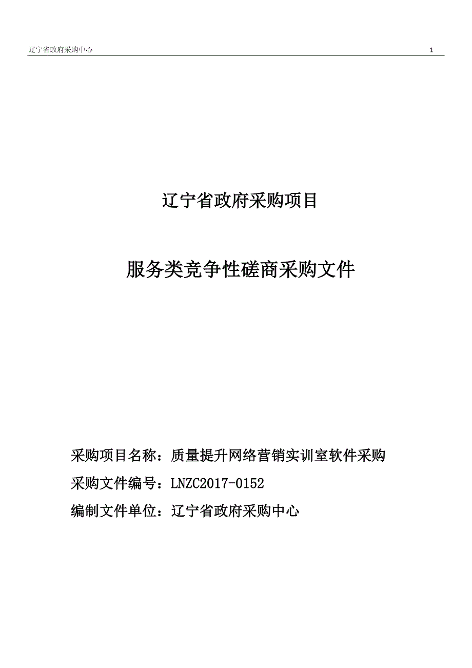 学院质量提升网络营销实训室软件采购招标文件_第1页