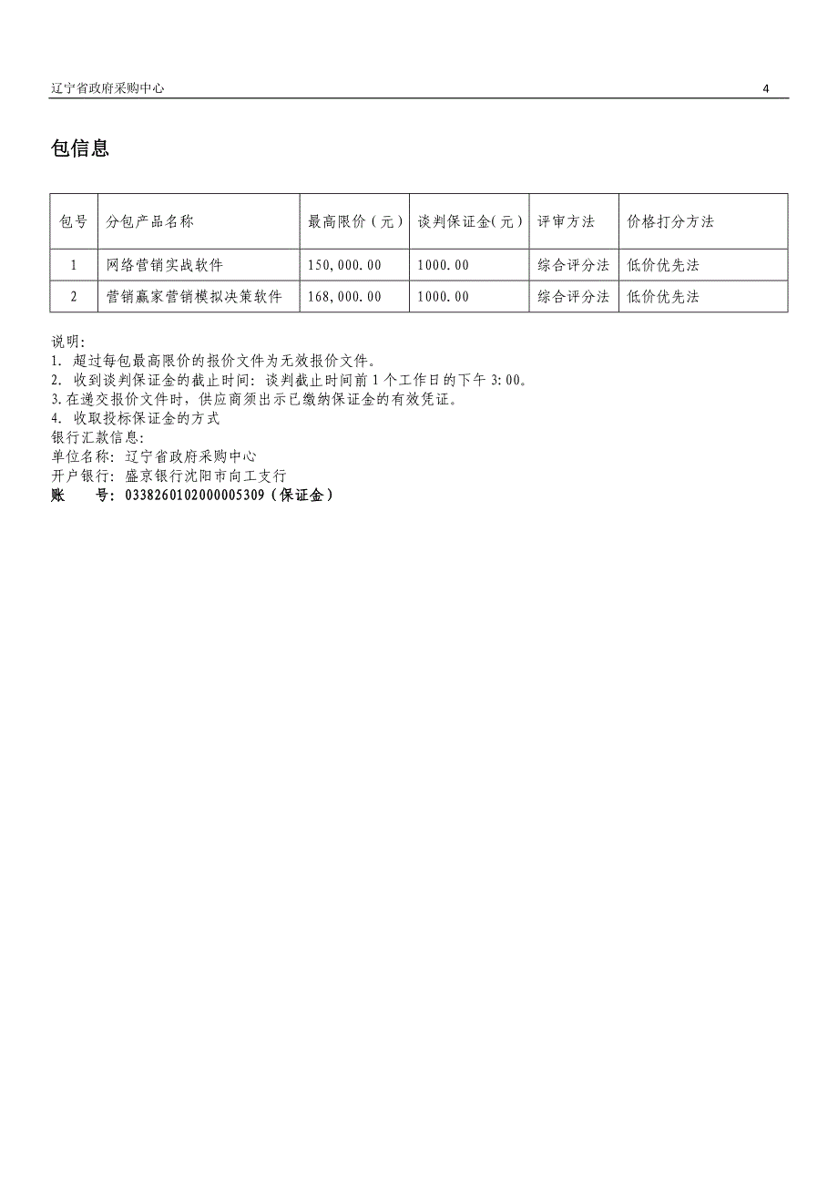 学院质量提升网络营销实训室软件采购招标文件_第4页