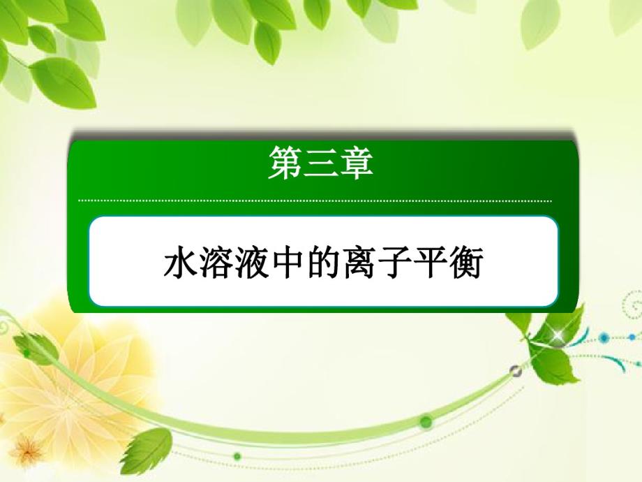 高中化学选修4化学反应与原理配套学案练习课件本章整合提升3.pdf_第1页