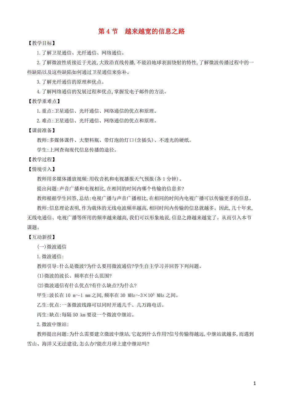 九级物理全册第二十一章第4节越来越宽的信息之路教案新 1.doc_第1页