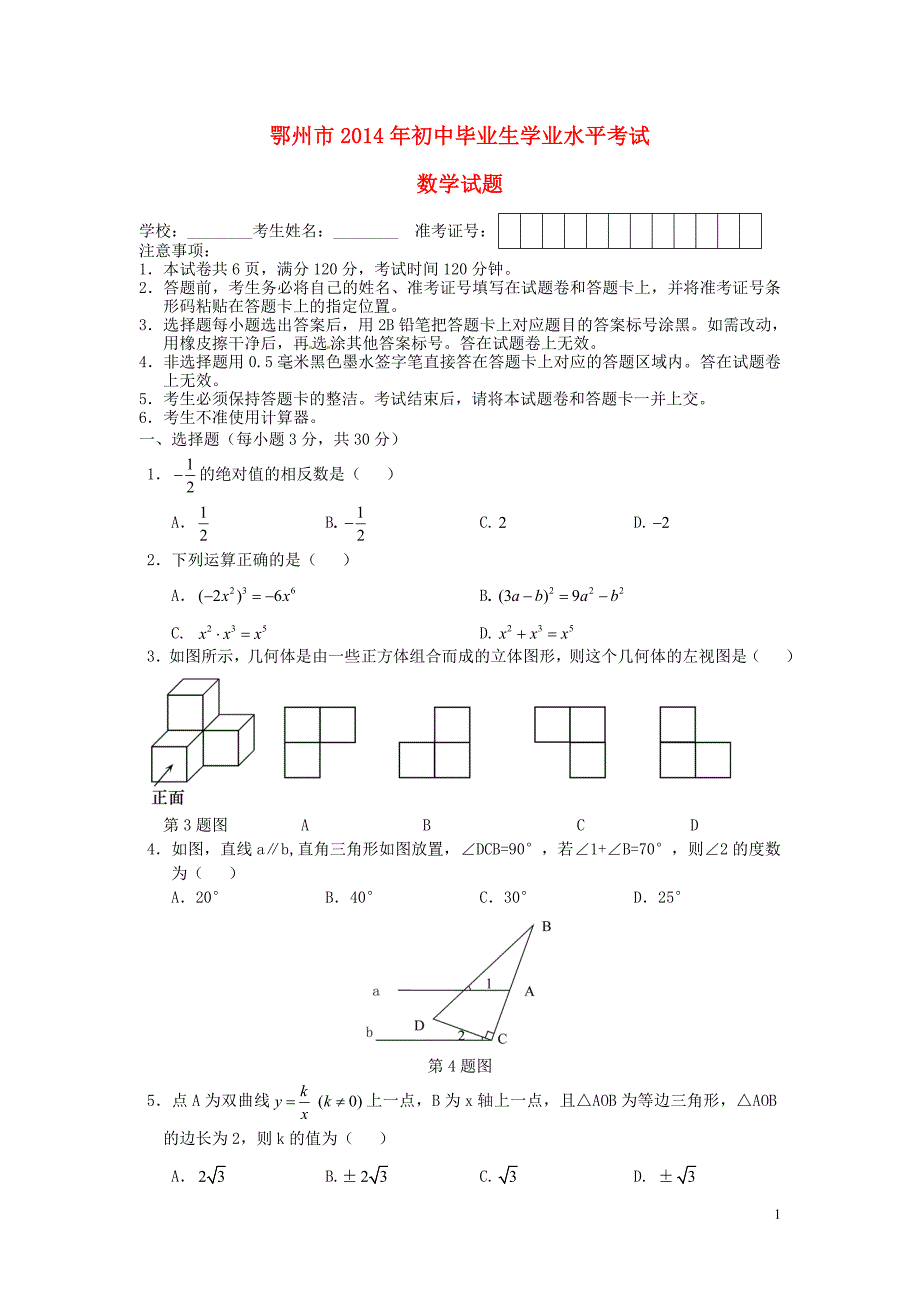 湖北省鄂州市2014年中考数学真题试题（无答案）.doc_第1页