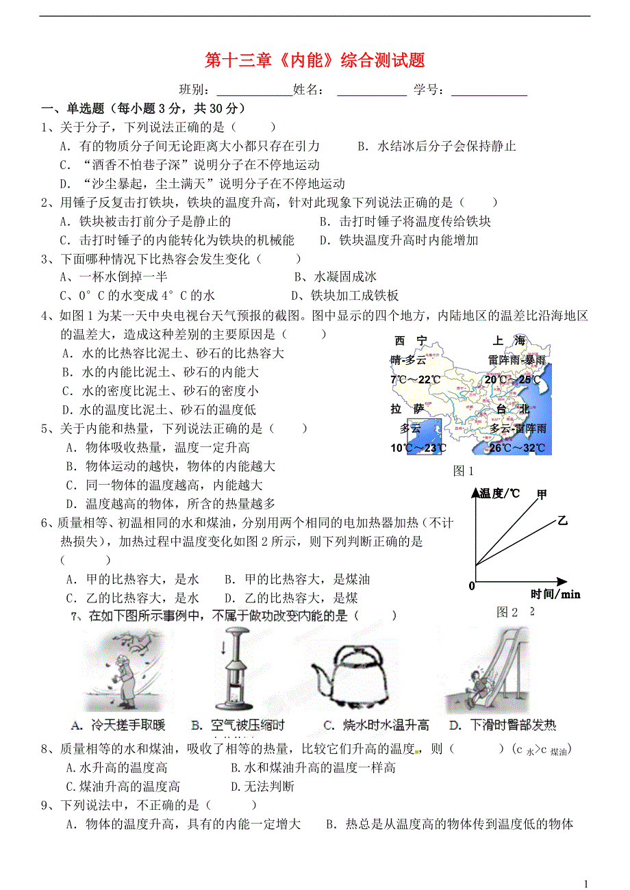 广东湛江一中锦绣华景学校九级物理全册 第十三章内能综合测新.doc_第1页